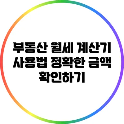 부동산 월세 계산기 사용법: 정확한 금액 확인하기