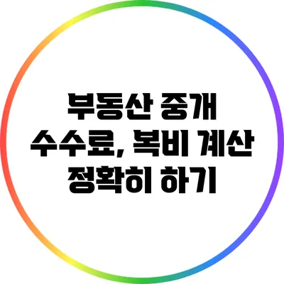부동산 중개 수수료, 복비 계산 정확히 하기