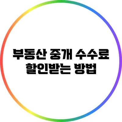 부동산 중개 수수료 할인받는 방법