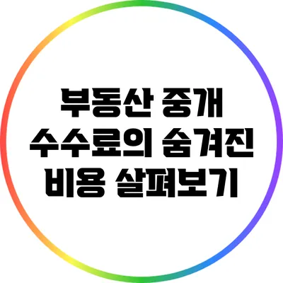 부동산 중개 수수료의 숨겨진 비용 살펴보기
