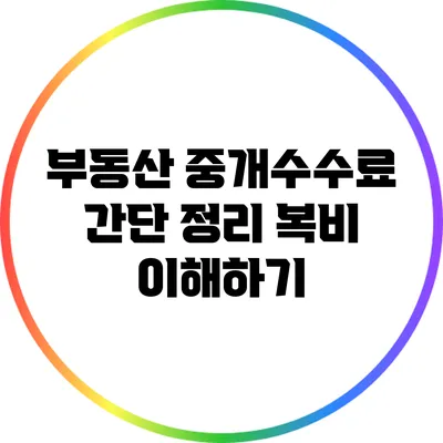 부동산 중개수수료 간단 정리: 복비 이해하기