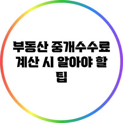 부동산 중개수수료 계산 시 알아야 할 팁