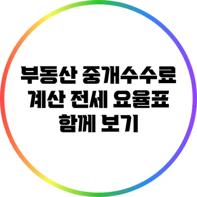부동산 중개수수료 계산: 전세 요율표 함께 보기