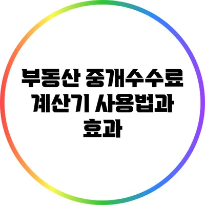 부동산 중개수수료 계산기: 사용법과 효과