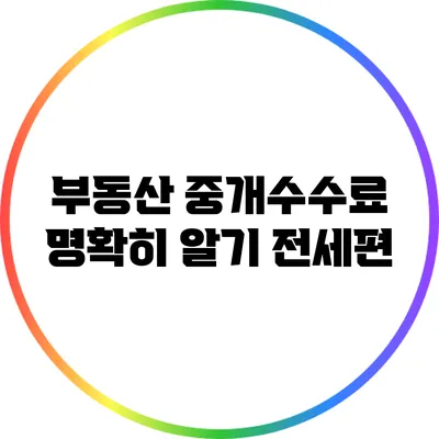 부동산 중개수수료 명확히 알기: 전세편