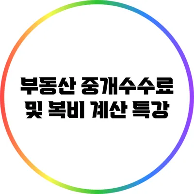 부동산 중개수수료 및 복비 계산 특강