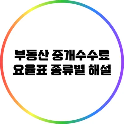부동산 중개수수료 요율표: 종류별 해설