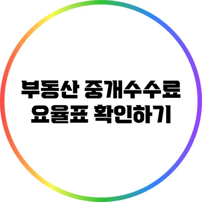 부동산 중개수수료 요율표 확인하기