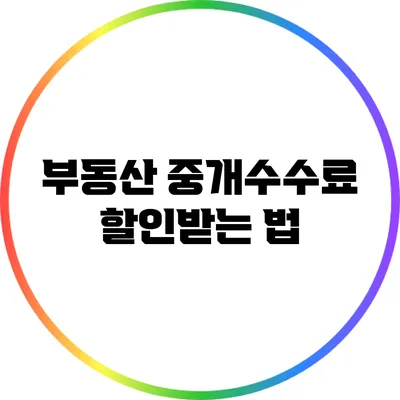 부동산 중개수수료: 할인받는 법