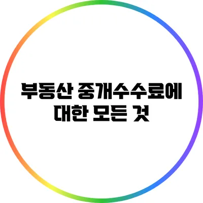 부동산 중개수수료에 대한 모든 것
