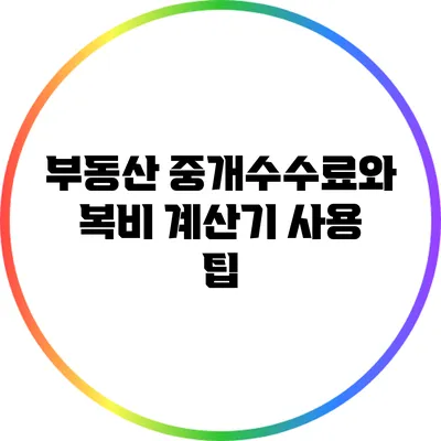 부동산 중개수수료와 복비 계산기 사용 팁