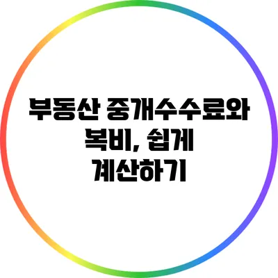 부동산 중개수수료와 복비, 쉽게 계산하기