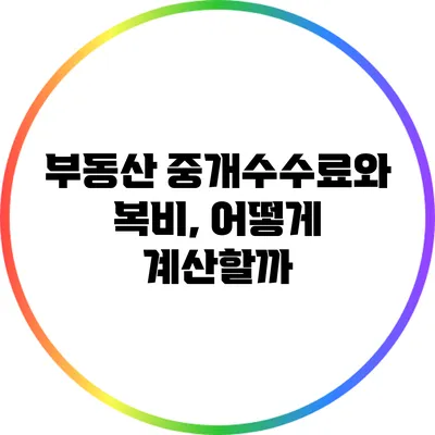 부동산 중개수수료와 복비, 어떻게 계산할까?