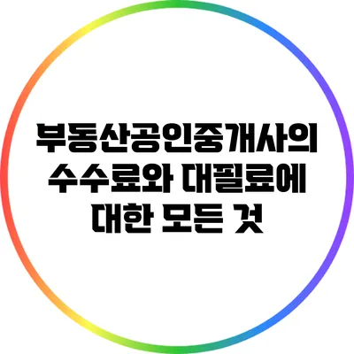 부동산공인중개사의 수수료와 대필료에 대한 모든 것