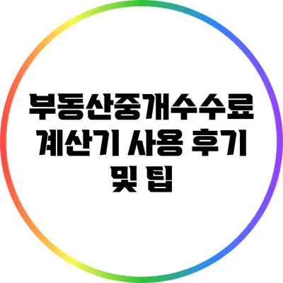 부동산중개수수료 계산기 사용 후기 및 팁