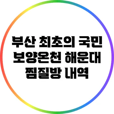 부산 최초의 국민 보양온천: 해운대 찜질방 내역