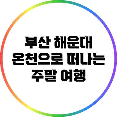 부산 해운대 온천으로 떠나는 주말 여행