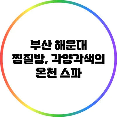 부산 해운대 찜질방, 각양각색의 온천 스파