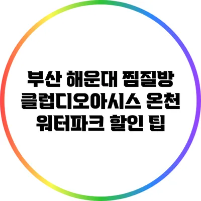 부산 해운대 찜질방: 클럽디오아시스 온천 워터파크 할인 팁