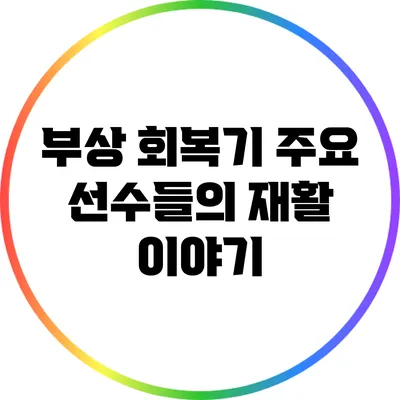 부상 회복기: 주요 선수들의 재활 이야기
