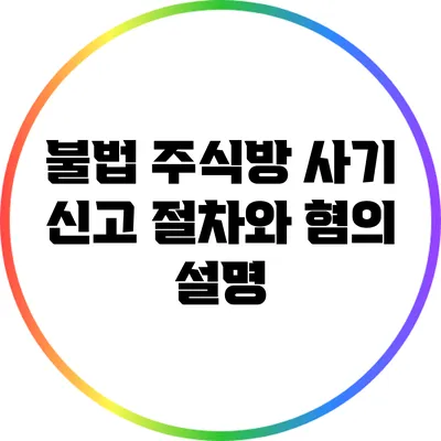 불법 주식방 사기 신고 절차와 혐의 설명