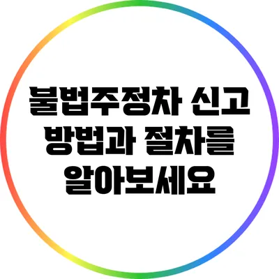 불법주정차 신고 방법과 절차를 알아보세요