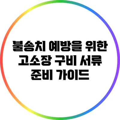 불송치 예방을 위한 고소장 구비 서류 준비 가이드