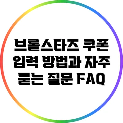 브롤스타즈 쿠폰 입력 방법과 자주 묻는 질문 FAQ