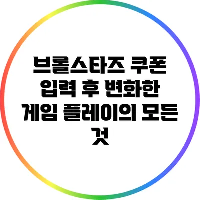 브롤스타즈 쿠폰 입력 후 변화한 게임 플레이의 모든 것