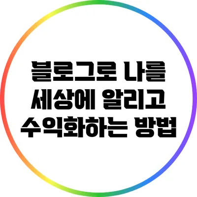 블로그로 나를 세상에 알리고 수익화하는 방법