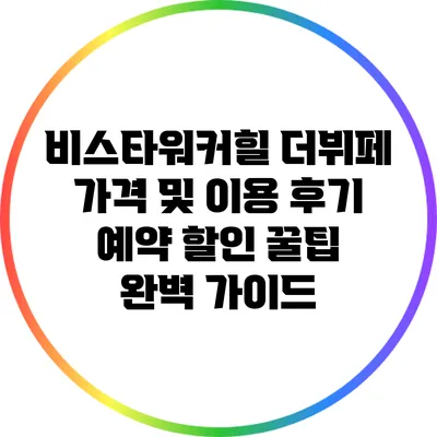 비스타워커힐 더뷔페 가격 및 이용 후기: 예약 할인 꿀팁 완벽 가이드