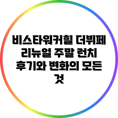 비스타워커힐 더뷔페 리뉴얼 주말 런치 후기와 변화의 모든 것