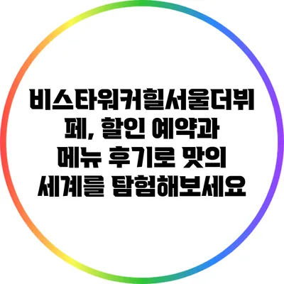 비스타워커힐서울더뷔페, 할인 예약과 메뉴 후기로 맛의 세계를 탐험해보세요