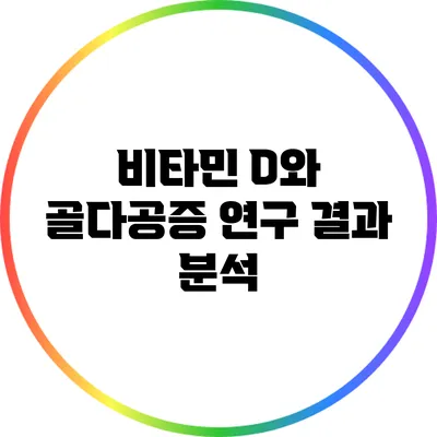 비타민 D와 골다공증: 연구 결과 분석