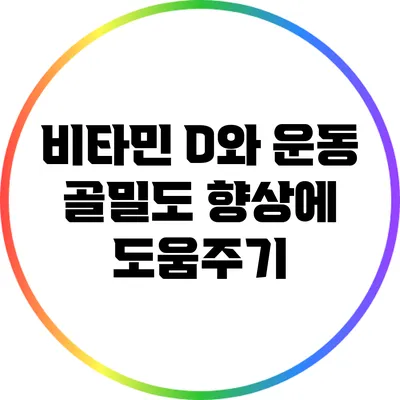 비타민 D와 운동: 골밀도 향상에 도움주기