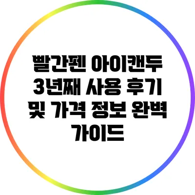 빨간펜 아이캔두 3년째 사용 후기 및 가격 정보 완벽 가이드