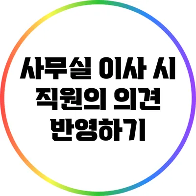 사무실 이사 시 직원의 의견 반영하기
