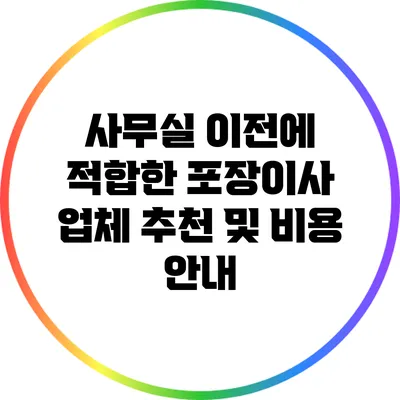 사무실 이전에 적합한 포장이사 업체 추천 및 비용 안내
