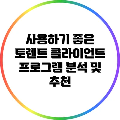 사용하기 좋은 토렌트 클라이언트 프로그램 분석 및 추천