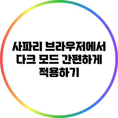 사파리 브라우저에서 다크 모드 간편하게 적용하기