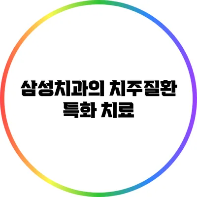 삼성치과의 치주질환 특화 치료