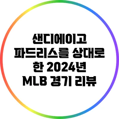 샌디에이고 파드리스를 상대로 한 2024년 MLB 경기 리뷰