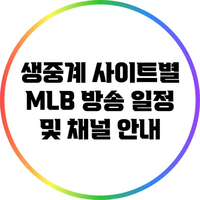 생중계 사이트별 MLB 방송 일정 및 채널 안내