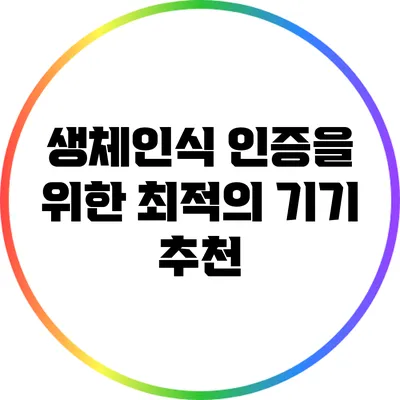 생체인식 인증을 위한 최적의 기기 추천