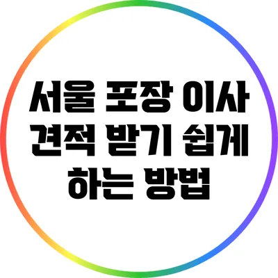 서울 포장 이사 견적 받기: 쉽게 하는 방법