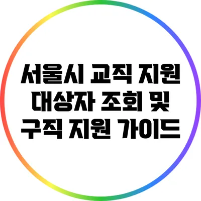 서울시 교직 지원 대상자 조회 및 구직 지원 가이드