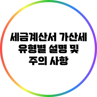 세금계산서 가산세 유형별 설명 및 주의 사항