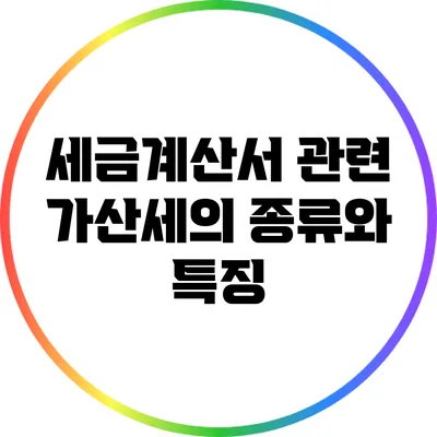 세금계산서 관련 가산세의 종류와 특징