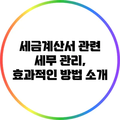 세금계산서 관련 세무 관리, 효과적인 방법 소개