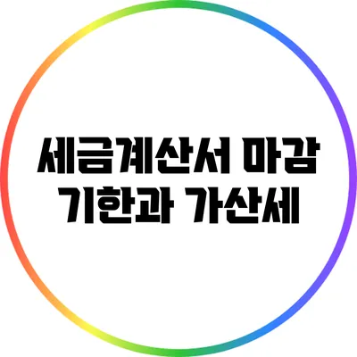 세금계산서 마감 기한과 가산세